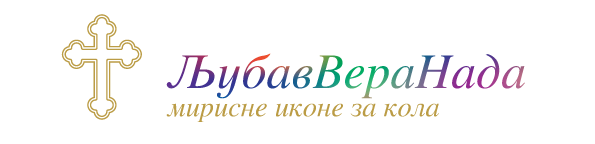 Љубав Вера Нада